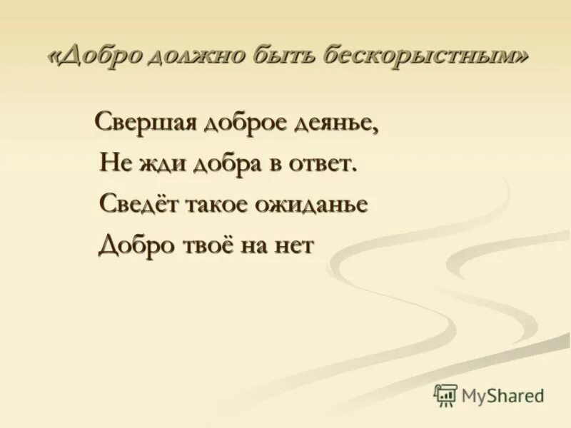 Почему добро должно быть. Добро должно быть бескорыстным. Не жди добра. Ни одно доброе дело не должно остаться безнаказанным. Добро не остается безнаказанным.