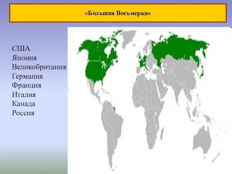 Стран 8 главных. Страны большой восьмерки в Европе на карте. Государства большой восьмёрки. Страны большой восьморкой.