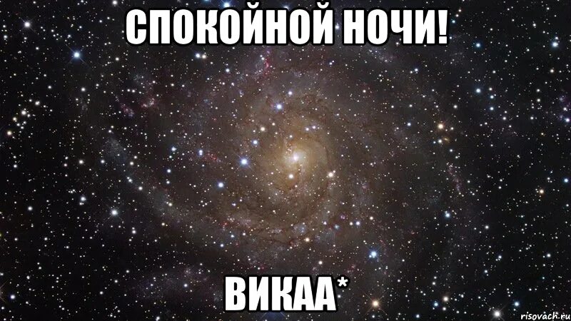 Night meme. Открытка спокойной ночи Вика. Спокойной ночи малышка Мем.