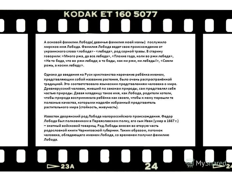 Мне жизнь свою как кинопленку. Лобода фамилия. мне бы жизнь свою как кинопленку текст. жизнь как кинопленка. я жизнь свою как кинопленку.
