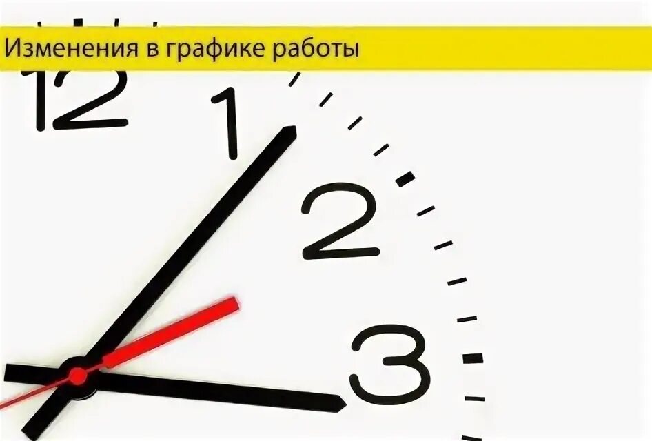 Изменение режима работы. Сокращенная смена 30 минут. 17 45 30 минут