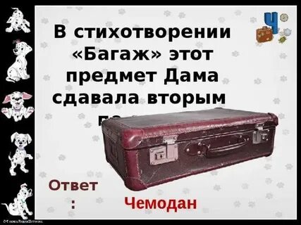 Чемодан с загадками