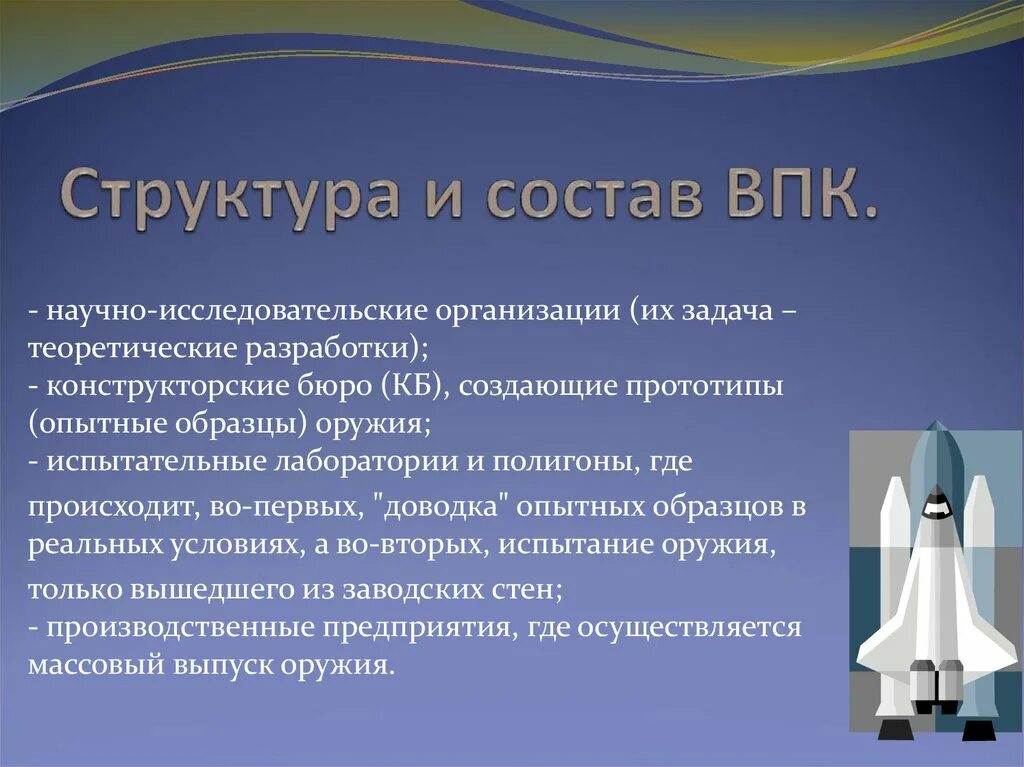 Какую роль могут сыграть отрасли впк. Структура и состав ВПК. Военно-промышленный комплекс. Структура военно промышленного комплекса. Структура ВПК России.