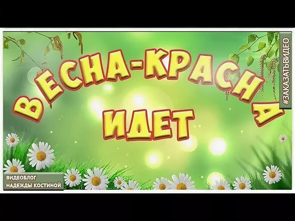 10 песен о весне. Лучшие песни о весне. Описание весны чайковский. Весенние распевки для детей. 10 песен о весне.