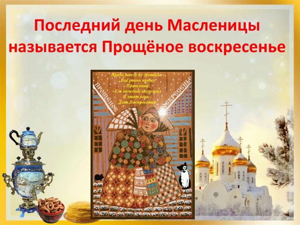 С Масленицей и прощенным воскресеньем. Масленицв «Прощеное воскресенье».. Прощёное воскресенье Масленица. Прощеное воскресенье последний день Масленицы. Картинки последний день масленицы прощеное воскресенье