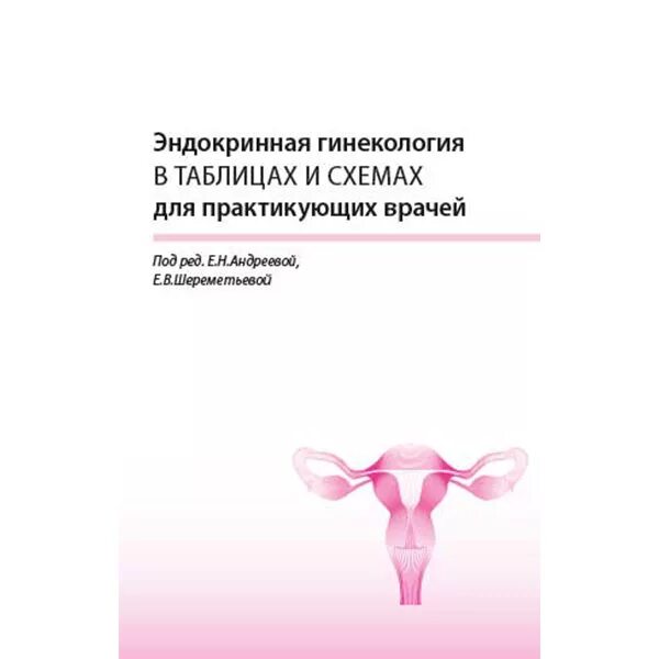 Гинекологическая эндокринология. Гинекология в таблицах и схемах. Эндокринная гинекология. Эндокринная гинекология в таблицах и схемах.