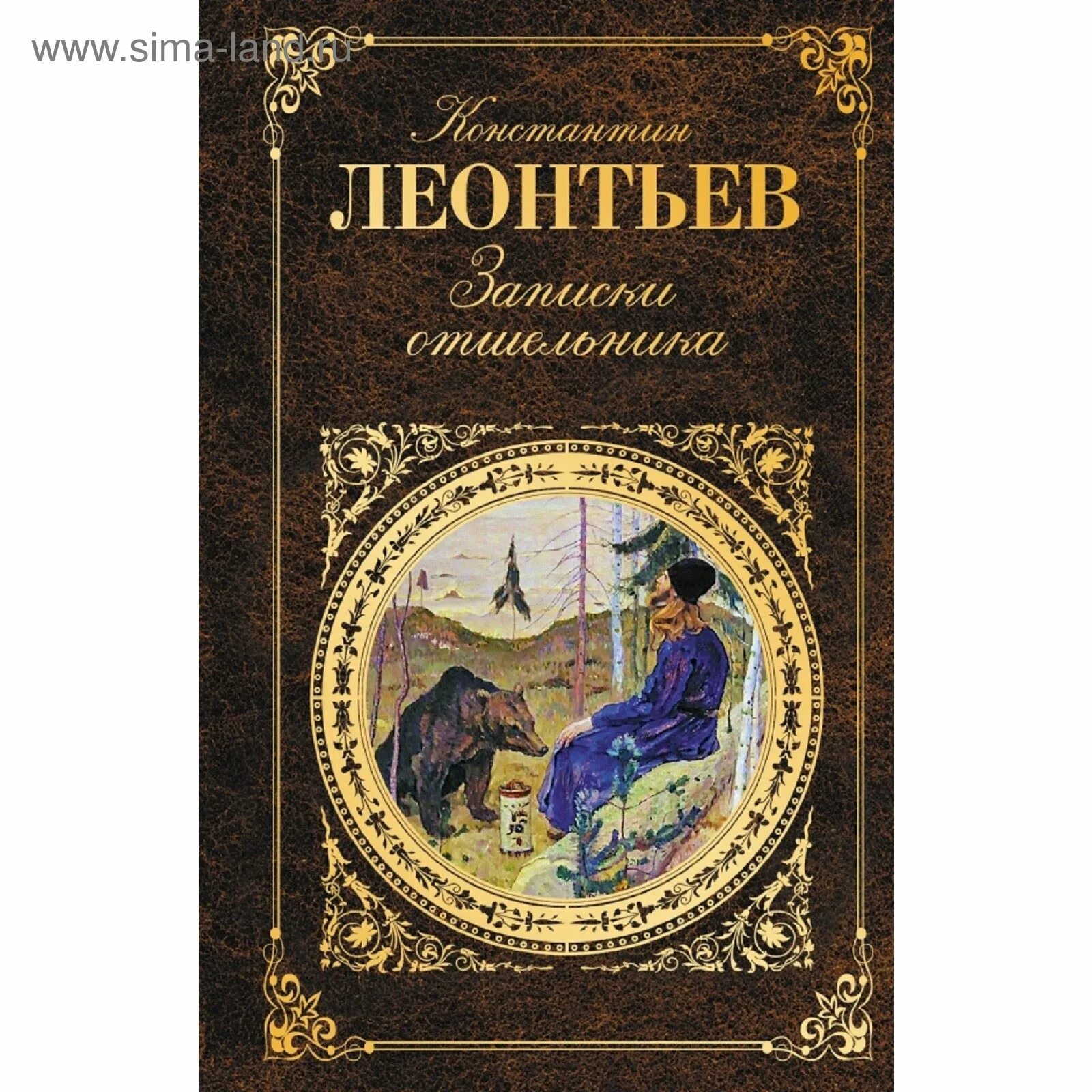 Записки отшельника. Отшельник книга. Леонтьев Записки отшельника.