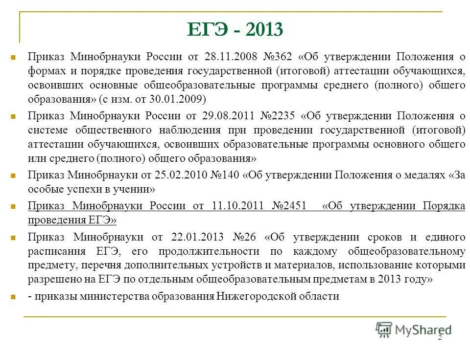 Приказы это егэ. Приказы егэ. Приказы егэ. Пробный егэ приказ минобразования. Приказы егэ.
