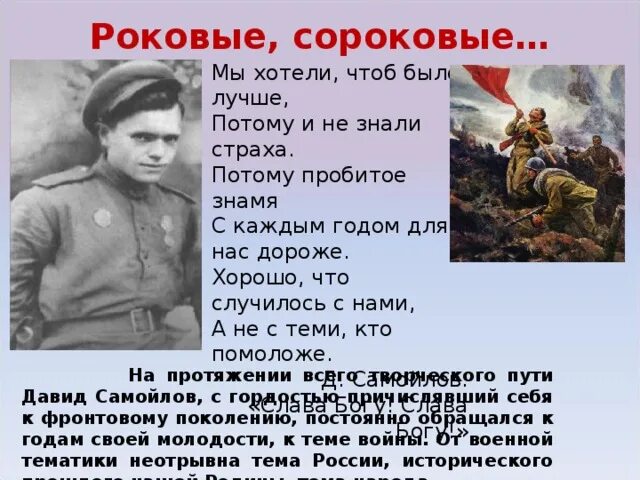 Стихотворение д. Самойлова "сороковые, роковые...". Стихотворение Самойлова сороковые.