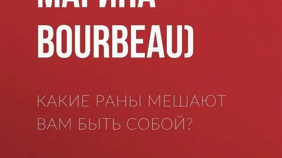 Какие раны мешают вам быть собой. Какие раны мешают вам быть собой