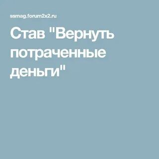 Вернуть потраченное