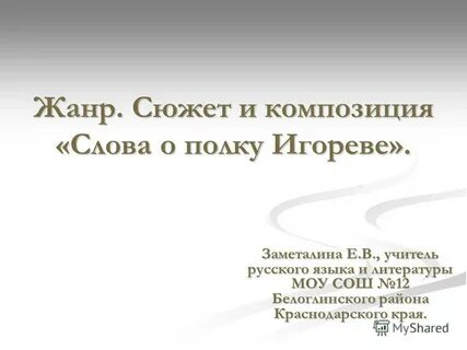 Сюжет и композиция слова о полку игореве