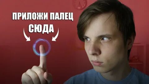 Приложи палец
