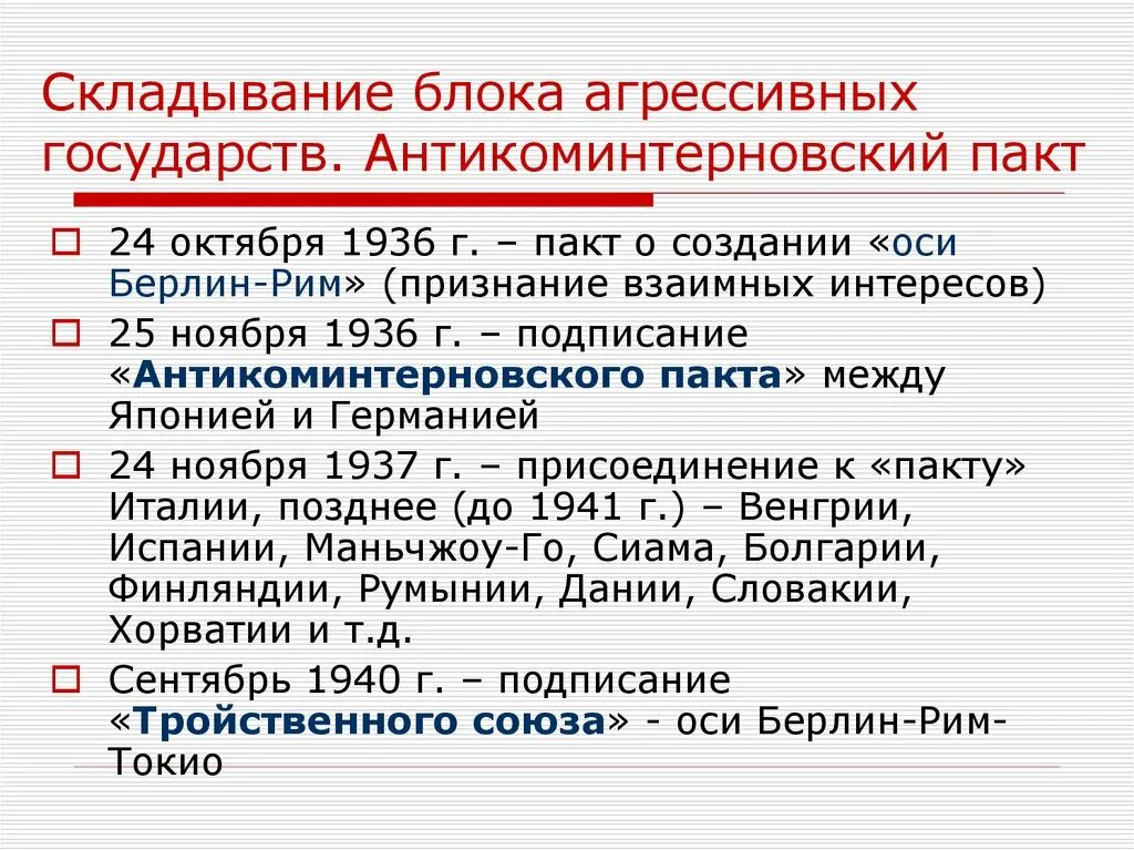 Страны подписавшие антикоминтерновский пакт. 1936 Подписание Антикоминтерновского. Антикоминтерновский пакт 1936. Формирование оси Берлин Рим Токио.