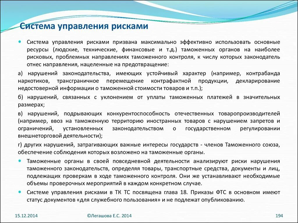 Риски нарушения законодательства. Система управления рисками в таможенном контроле. Сур система управления рисками. Система управления рисками в общей системе управления. Система управления рисками, применяемая таможенными органами.