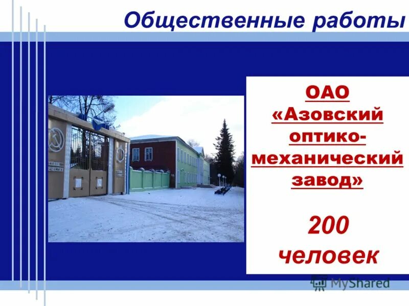 логотип азовский оптико-механический завод. азовский оптико-механический завод (аомз). заброшенное здание аомз азова. карьер оао азовский оптико-механический завод. завод аомз азов.