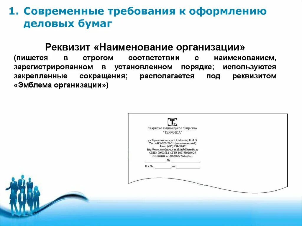 Организация деловой документации. Требования к оформлению деловых бумаг. Образцы деловых бумаг. Официально деловой стиль. Бланк официального письма организации.