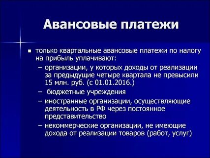 Система авансовых платежей