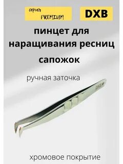 Пинцет сапожок