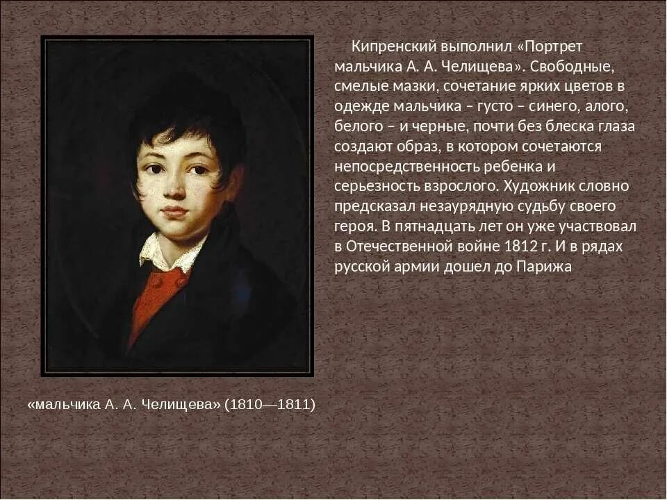 Чей это портрет мальчик лет пятнадцати. А А Челищева портрет Кипренского. Портрет мальчика Челищева (1809) Кипренский.