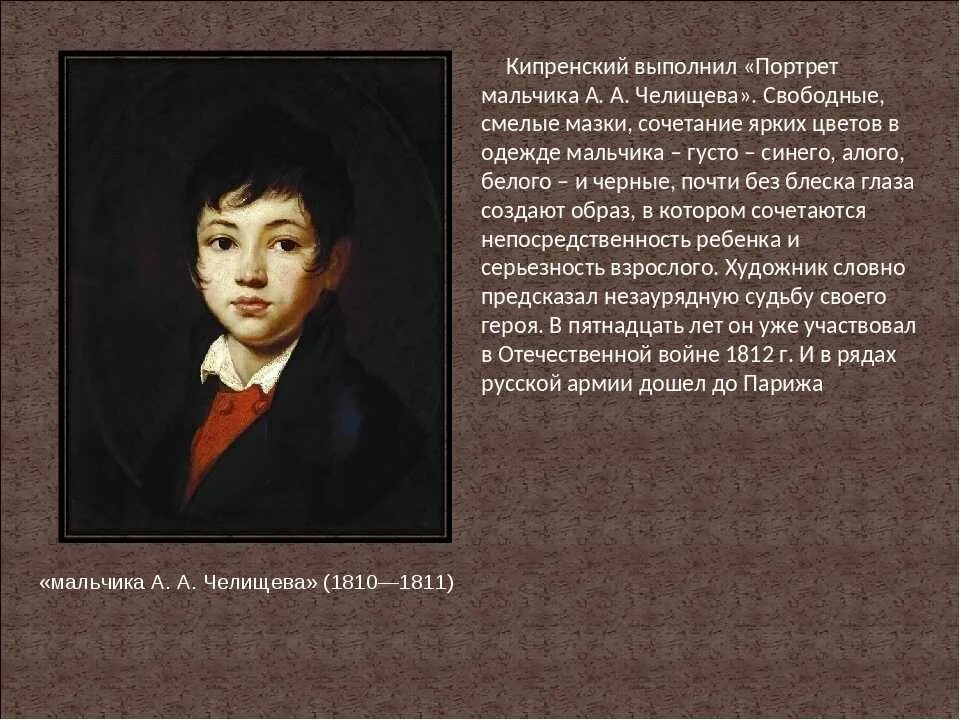 А А Челищева портрет Кипренского. Портрет мальчика Челищева (1809) Кипренский. Картина портрет рассматриваем произведения портретистов