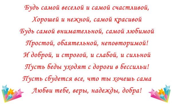 Быть самою доброю самой нежною. Поздравление будь самой веселой и самой счастливой. Будь самоцисчастливоц. Стих будь самой веселой и самой. Будь самой веселой и самой красивой.