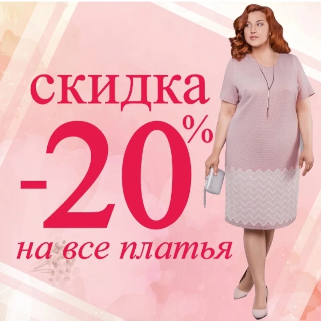 Скидки на платья. Платье женское со скидкой. Скидка 20% на платья. Акция на платья.