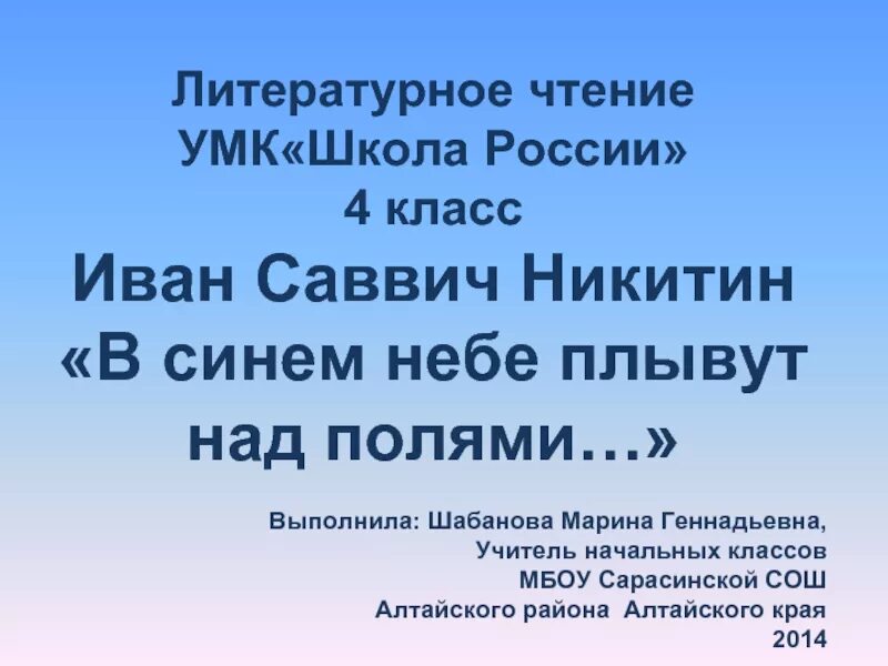 Никитин стихотворение в синем небе. .И.С.Никитин «в синем небе плывут над полями...» Презентация. Никитин стих в синем небе. Никитин стих в синем небе плывут над полями.