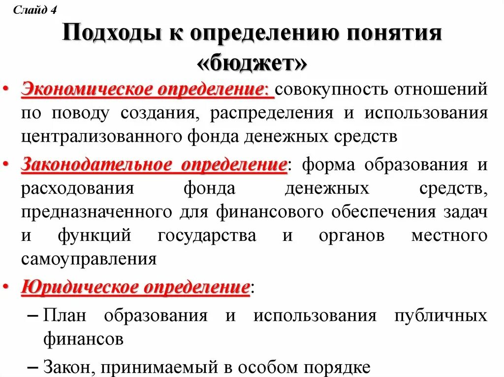 Дайте определение понятию создание. Подходы к определению понятия бюджет. Подходы к определению понятия. Подходы к определению термина бюджет. Определение понятия бюджет.