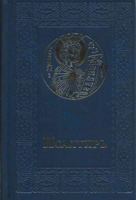 псалтирь обложка. молитвослов и псалтирь сретенский монастырь. заупокойная псалтирь. православный молитвослов издательство сретенского монастыря. книга "псалтырь".
