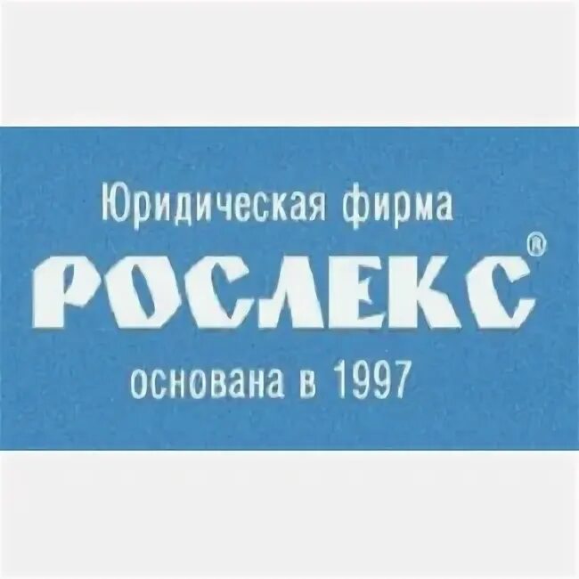 Рослекс. Группа компаний Рослекс. Рослекс недвижимость Санкт-. Рослекс логотип.