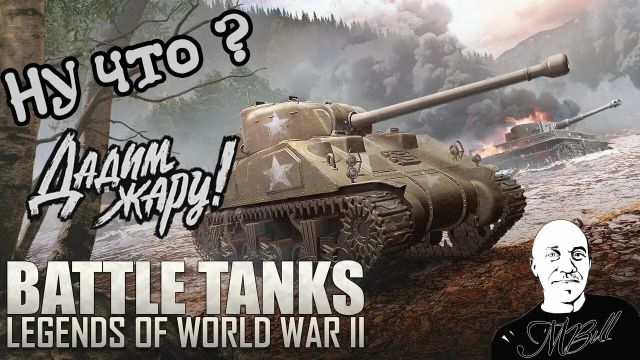 Battle tanks legends. Battle Tanks: Legends of World War II. Танк Легенда. Battle Tanks: Legends of World War i. Танк батл мастер.