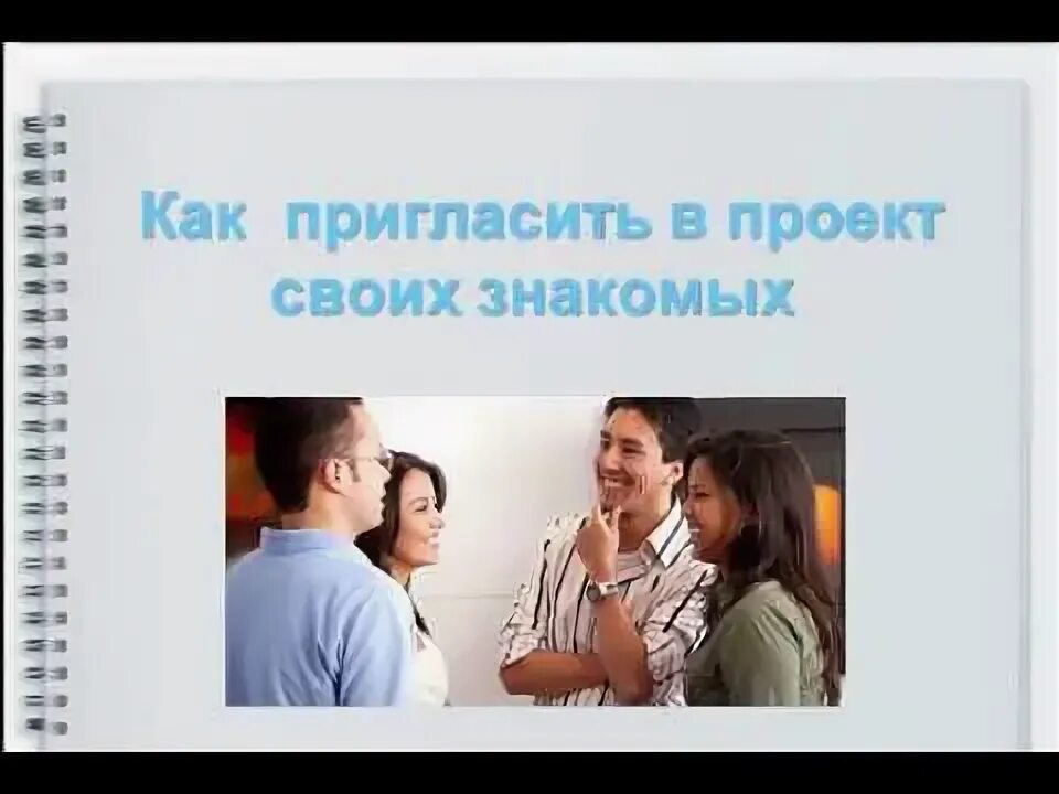 Приглашение знакомых. Пригласите знакомых. приглашаем своих знакомых людей. приглашать легко.