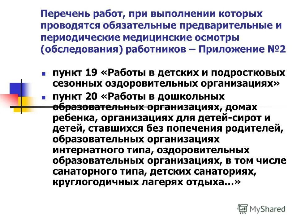 Периодические медицинские осмотры ежегодно проходят работники. Обязательный медицинский осмотр работников. Предварительные и периодические медицинские осмотры. Обязательные периодические медицинские осмотры. Задачи предварительных и периодических медицинских осмотров..