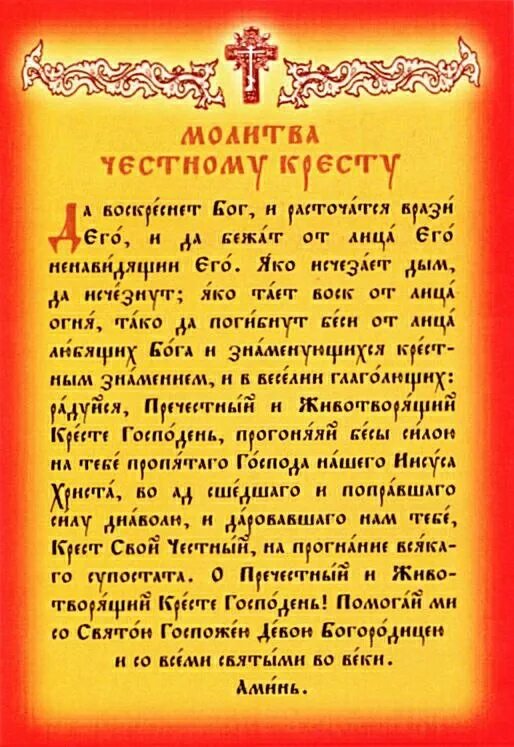 Молитва честному кресту. Молитва честному Животворящему кресту Господню. Псалом 90 и молитва Животворящему кресту. Молитва честному кресту текст. 90 псалом да воскреснет