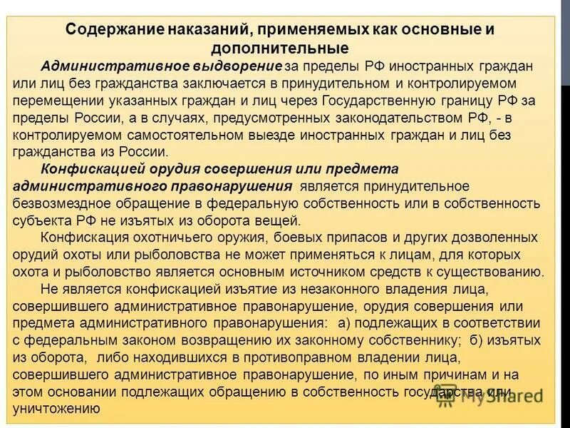 Содержанием наказания является. Содержание наказания заключается в. Основания для выдворения иностранных граждан из России. Административное выдворение за пределы РФ содержание наказания. Виды административных наказаний применяемых к иностранным гражданам.