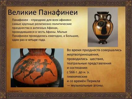 Панафинеи