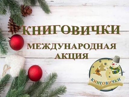 Международная акция