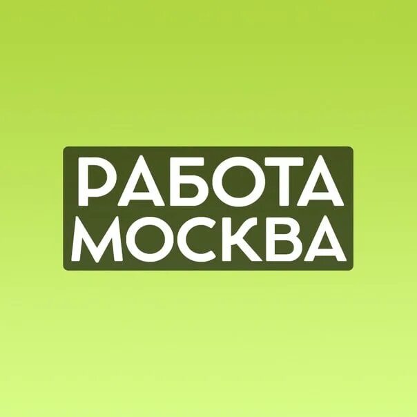 Москва рата. Работа в Москве. Rabota Moscow. Ссылки и работа в Москве.