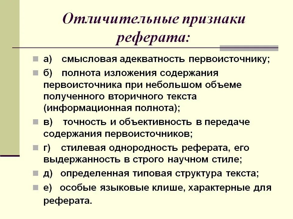 Основные признаки реферата. Признаки реферата. Отличительные черты доклада. Особенности реферата. Признаки доклада.