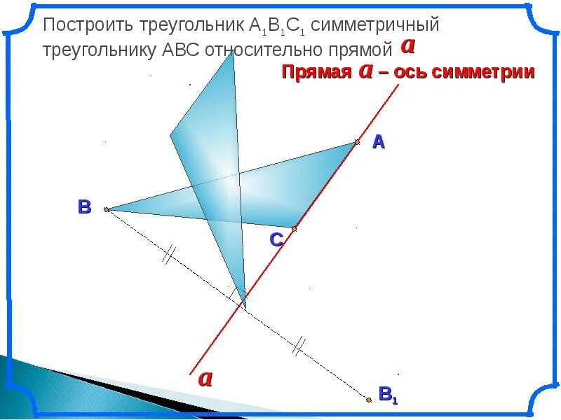 Построить прямую симметричную прямой. Треугольник симметричный относительно прямой. как построить симметричный треугольник. симметрия треугольника относительно прямой. построить симметричный треугольник относительно прямой.