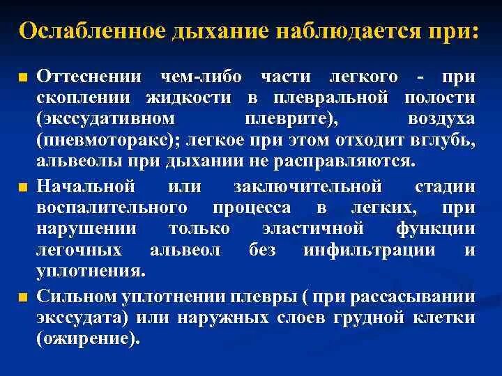 Ослабленное дыхание наблюдается при. Ослабление дыхания в нижних отделах. Ослабление везикулярного дыхания наблюдается при. Причины ослабления дыхания.