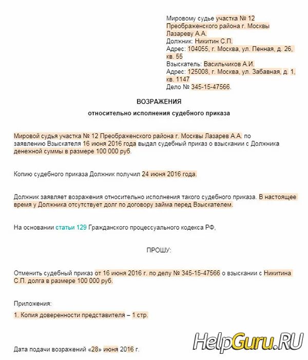 Пример возражения на судебный приказ о взыскании задолженности. Пример возражения в суд на судебный приказ. Возражение на судебный приказ образец от должника. Возражение на судебный приказ о взыскании долга образец.