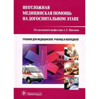 Неотложная медицина