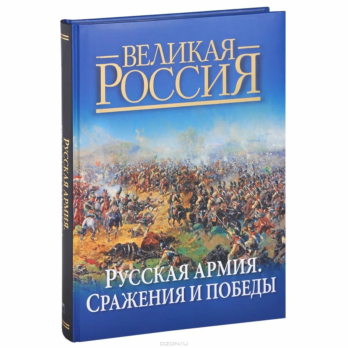 Книга великих битв. Книга Великая Россия русская армия сражения и Победы. Книга Великая Россия. Россия в битвах и сражениях. Самые известные битвы и сражения книга.