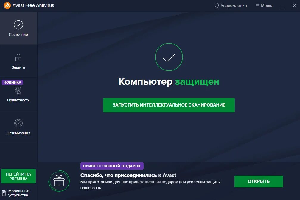 Антивирус аваст бесплатная версия. Аваст. Avast Antivirus. Антивирусная программа Avast Home.