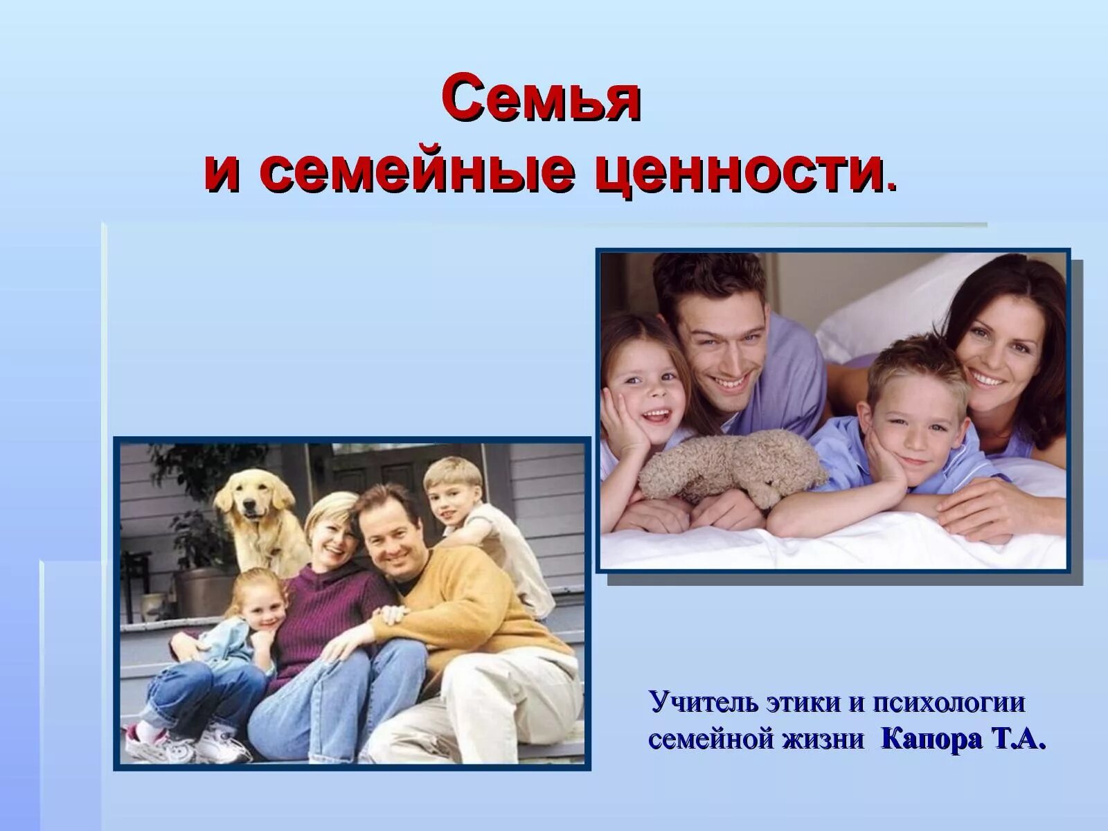 Семья в современном мире урок. Семья и семейные ценности. этика и психология семейной жизни. презентация на тему семья. психология семьи презентация.