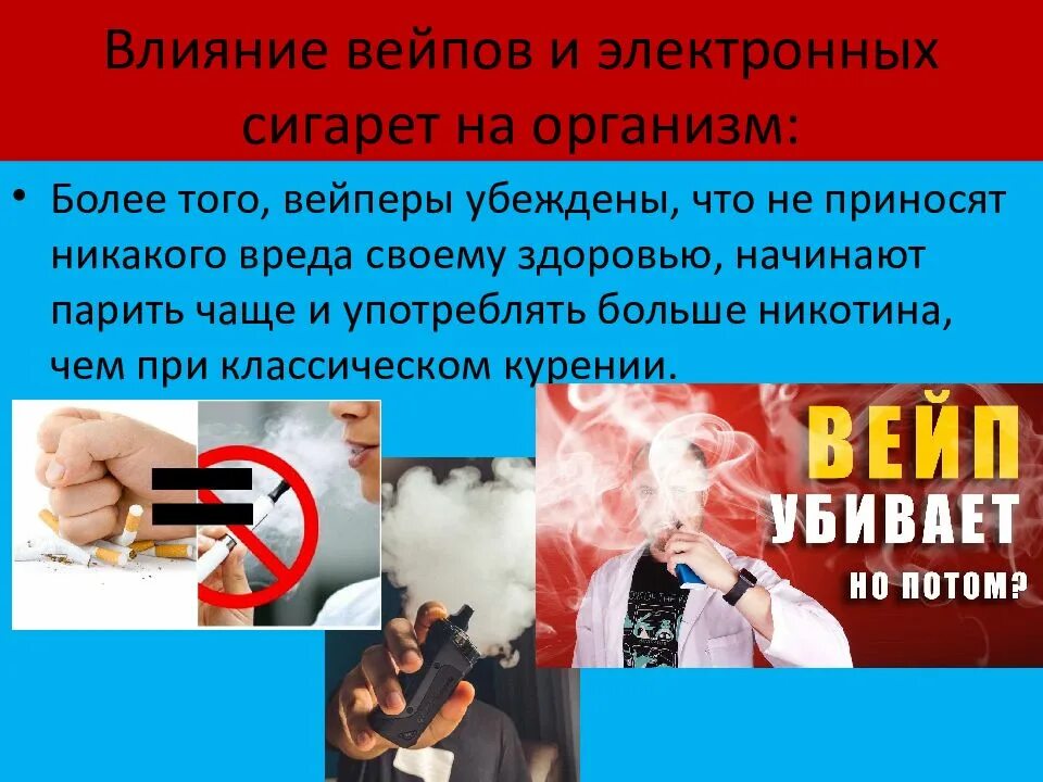 Влияние вейплв на организм. Влияние вейпов и электронных сигарет на организм. Электронных сигарет на организм подростка. Профилактика вейпов и электронных сигарет. Что относится к вейпам