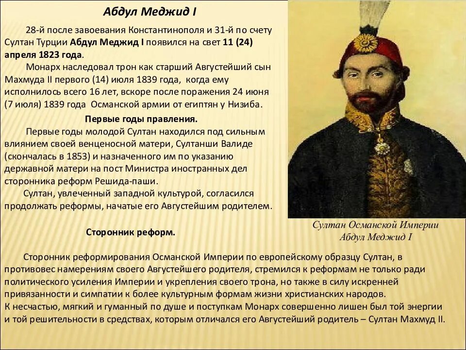 Каковы были реформы селима. Реформы Султан Абдул Меджида 1839-1861 гг. Абдул Меджид 1823. Реформы Османской империи. Реформы Абдул Меджида в Османской империи.