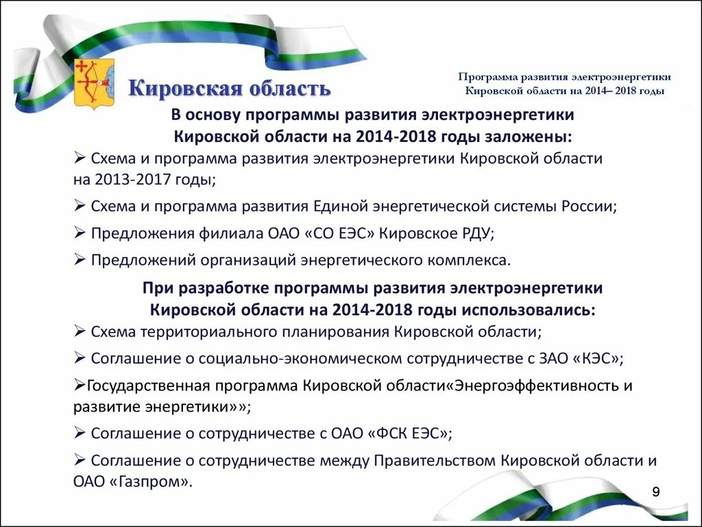 Схема и программа развития электроэнергетики. Электроэнергетика кировской области. программы кировской области. сценарий развития электроэнергетики. предпосылки развития электроэнергетики.